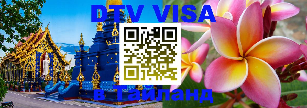 VISA в Тайланд для удалёнщиков 