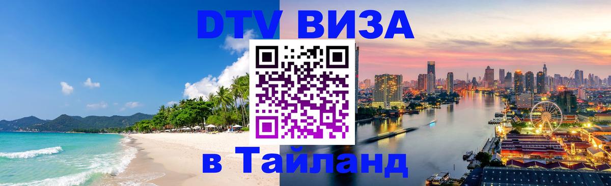 Долгосрочная виза DTV в Тайланд Нью-Дели 
